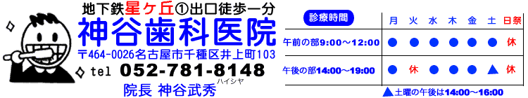 名古屋星ヶ丘バスターミナル近く神谷歯科医院